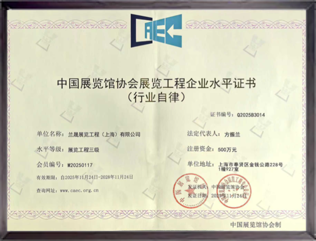 兰晟展览 | 中国展协权威认证企业，护航展览工程交付